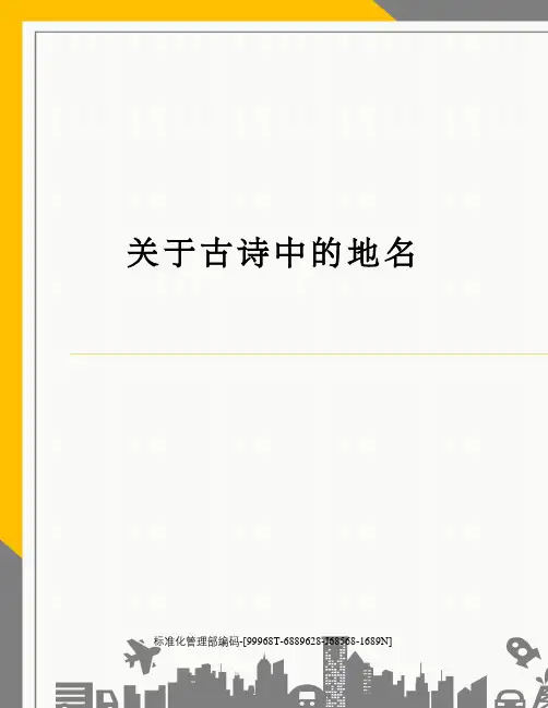 关于古诗中的地名