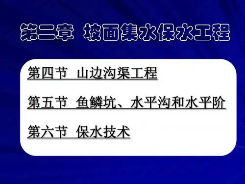 第二章  坡面集水保水工程2