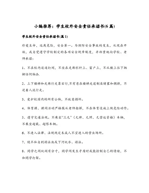 学生校外安全责任承诺书(6篇)