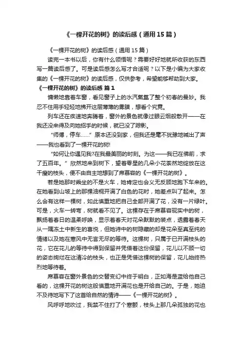 《一棵开花的树》的读后感（通用15篇）