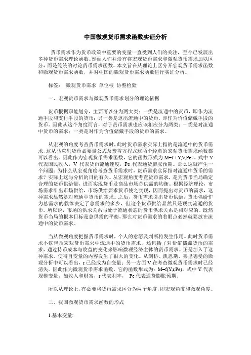 中国微观货币需求函数实证分析