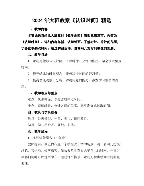 2024年大班教案《认识时间》精选
