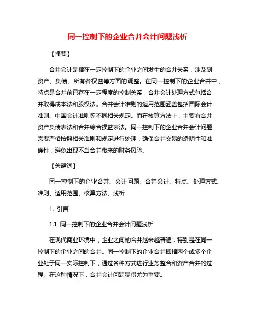 同一控制下的企业合并会计问题浅析