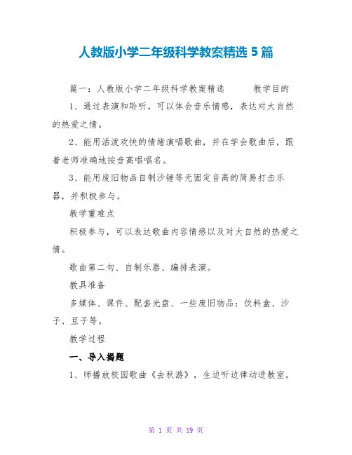 人教版小学二年级科学教案精选5篇