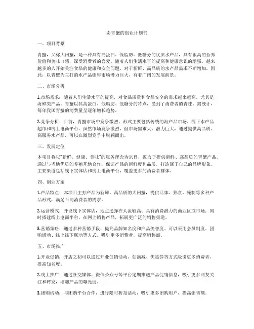 卖青蟹的创业计划书