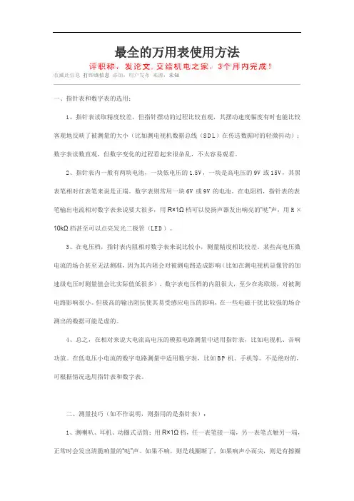 最全的万用表使用方法58536
