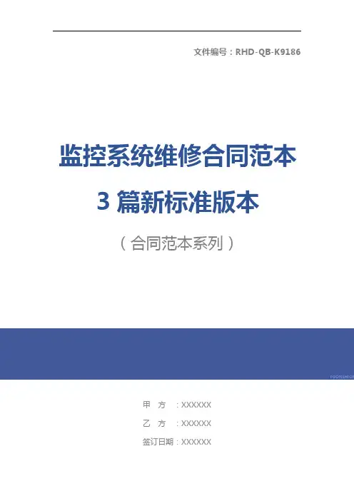 监控系统维修合同范本3篇新标准版本