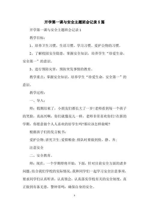 开学第一课与安全主题班会记录5篇