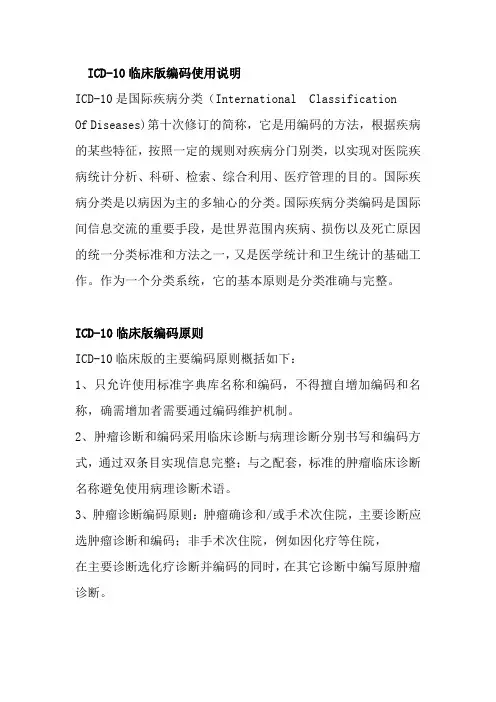 ICD-10临床版编码使用说明