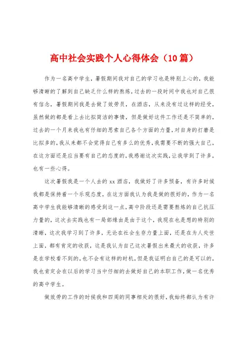 高中社会实践个人心得体会(10篇)