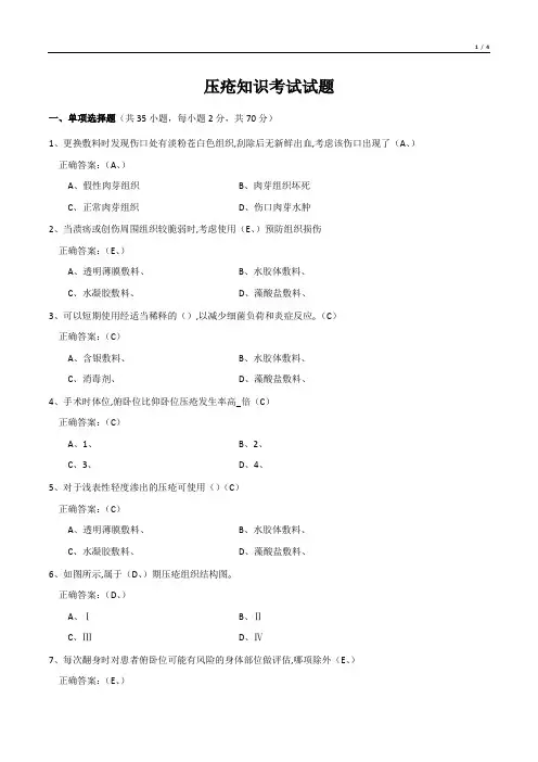 压疮知识考试试题