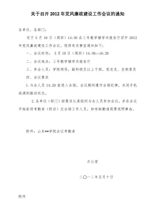 关于召开2012年党风廉政建设工作会议的通知【模板】
