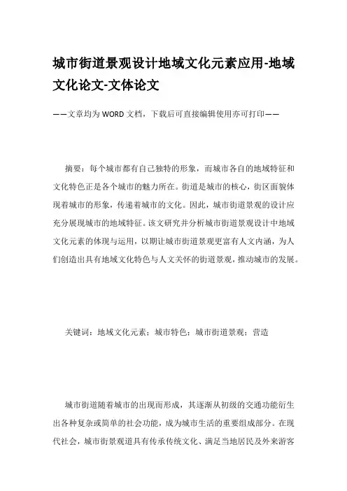 城市街道景观设计地域文化元素应用-地域文化论文-文体论文