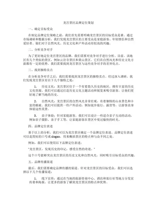 龙宫景区品牌定位策划
