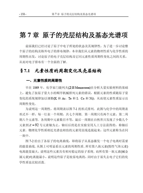 第7章原子的壳层结构及基态光谱项
