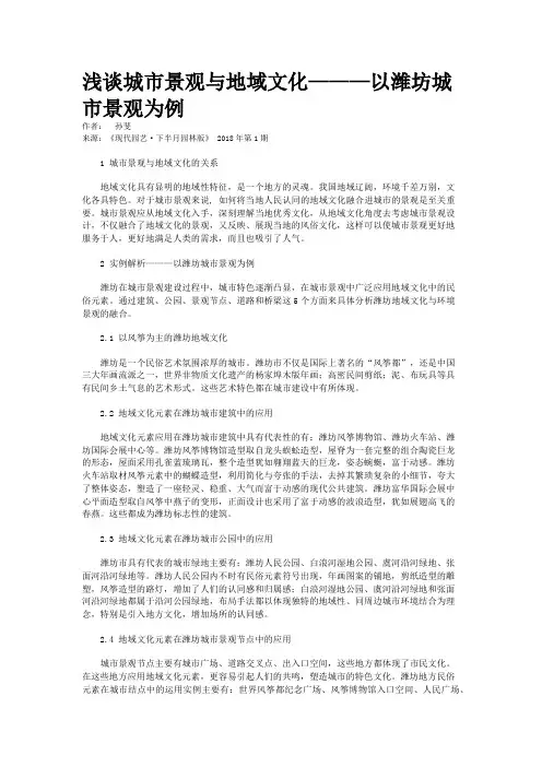 浅谈城市景观与地域文化———以潍坊城市景观为例