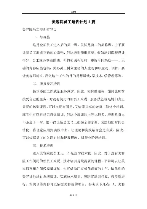 美容院员工培训计划4篇