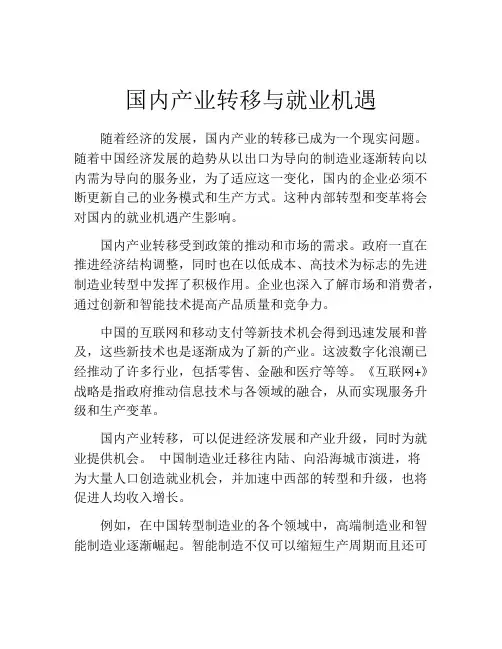 国内产业转移与就业机遇