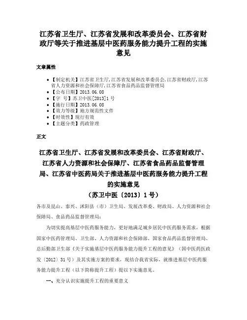江苏省卫生厅、江苏省发展和改革委员会、江苏省财政厅等关于推进基层中医药服务能力提升工程的实施意见