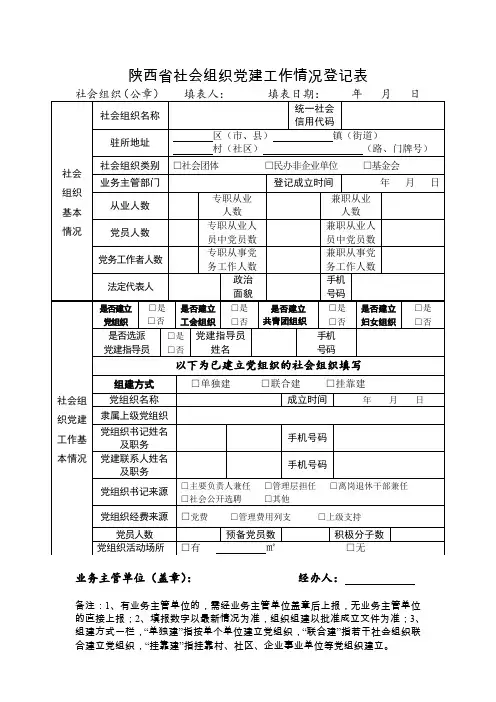 陕西社会组织党建工作情况登记表