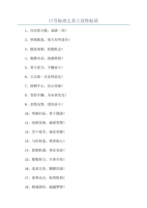 口号标语之员工宣传标语