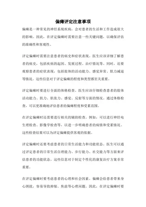 偏瘫评定注意事项
