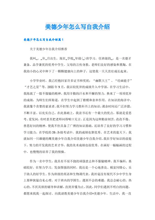 美德少年怎么写自我介绍.doc