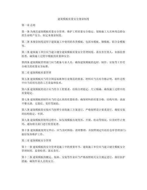 建筑模板质量安全规章制度