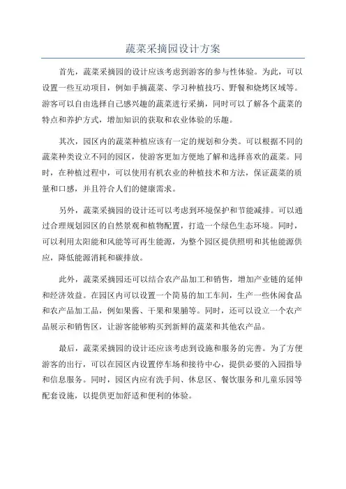 蔬菜采摘园设计方案