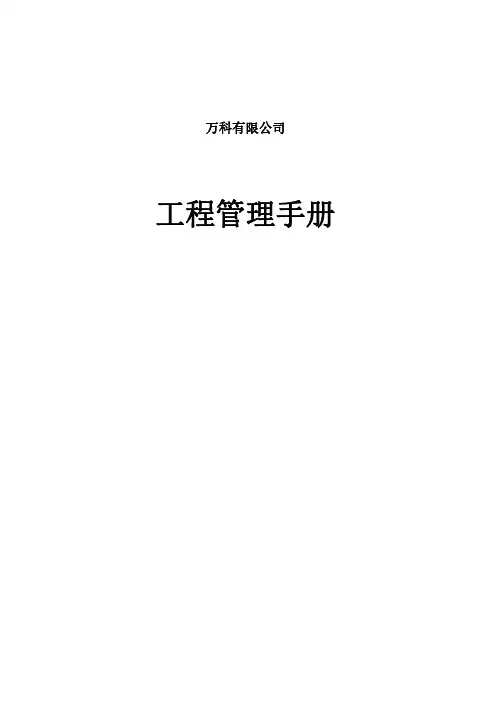 万科-工程标准化管理手册-296页-管理制度_看图王