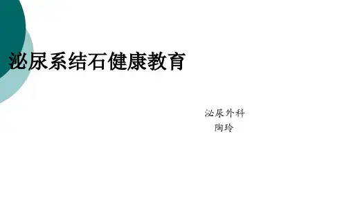 泌尿系结石的健康教育