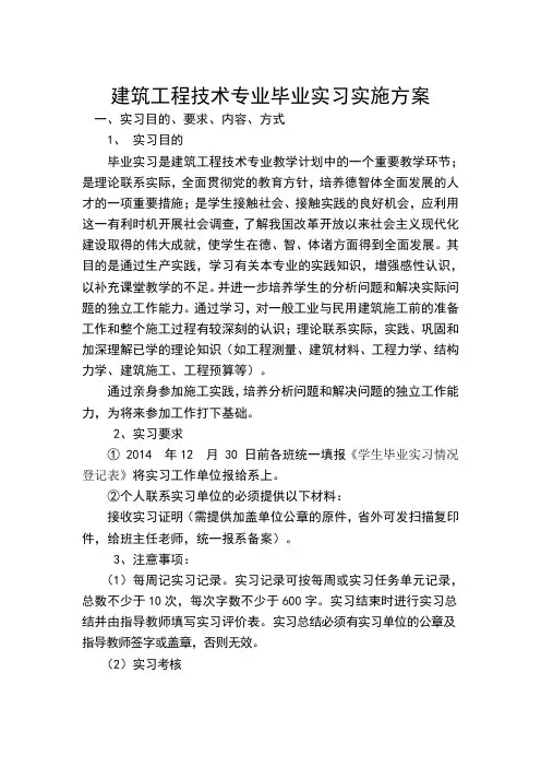 建筑工程技术专业毕业实习实施方案
