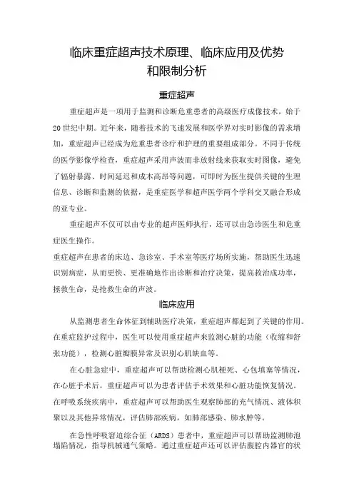 临床重症超声技术原理、临床应用及优势和限制分析