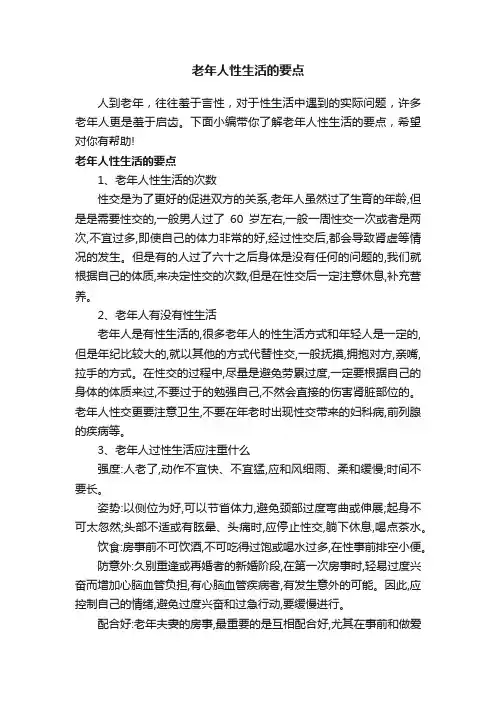 老年人性生活的要点