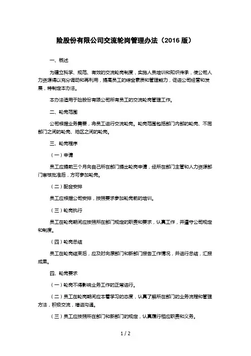 险股份有限公司交流轮岗管理办法(2016版)