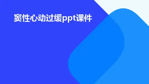 窦性心动过缓PPT课件