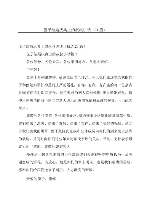 侄子结婚庆典上的叔叔讲话(24篇)