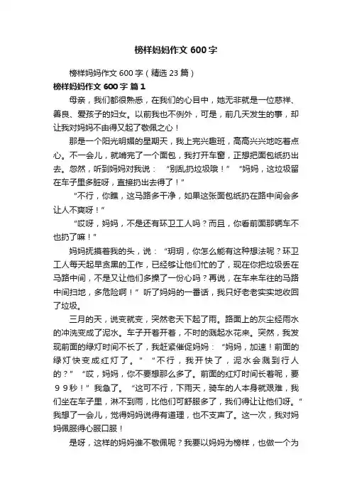 榜样妈妈作文600字（精选23篇）