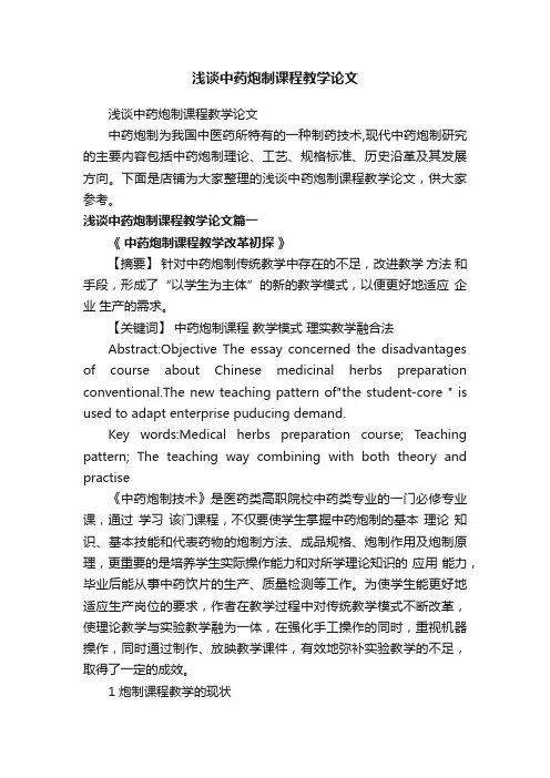 浅谈中药炮制课程教学论文