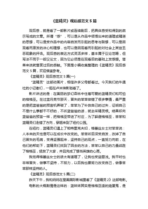 《蓝精灵》观后感范文5篇