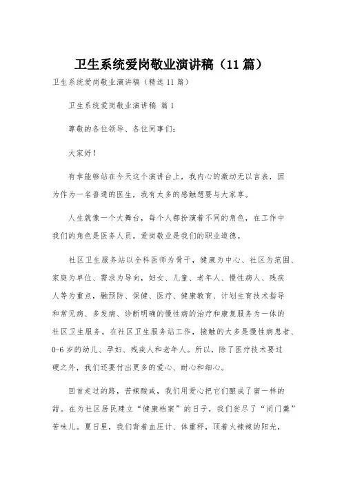 卫生系统爱岗敬业演讲稿(11篇)