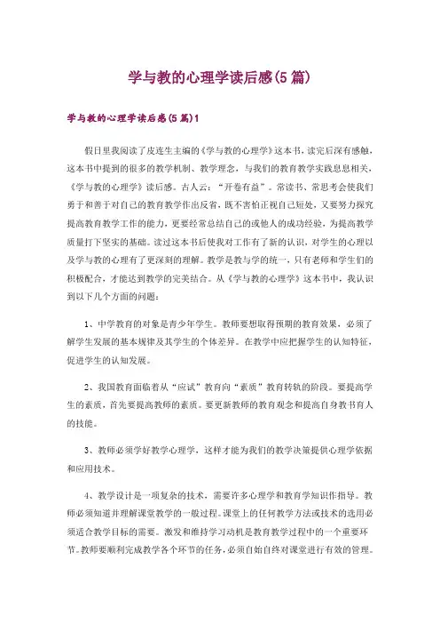 学与教的心理学读后感(5篇)