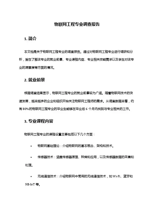 物联网工程专业调查报告