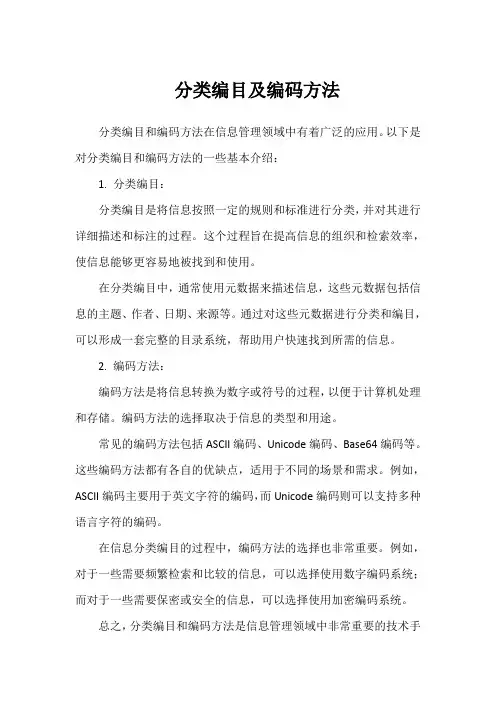 分类编目及编码方法