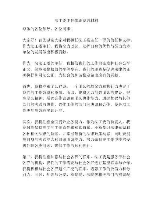 法工委主任供职发言材料