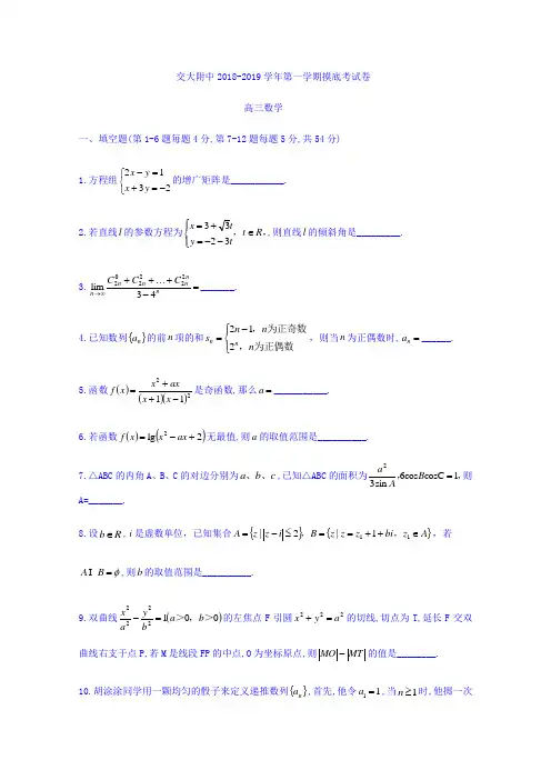 上海市交大附中2018-2019学年高三上学期9月摸底考试数学试题 Word版缺答案
