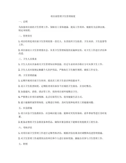 项目部管理卫生管理制度