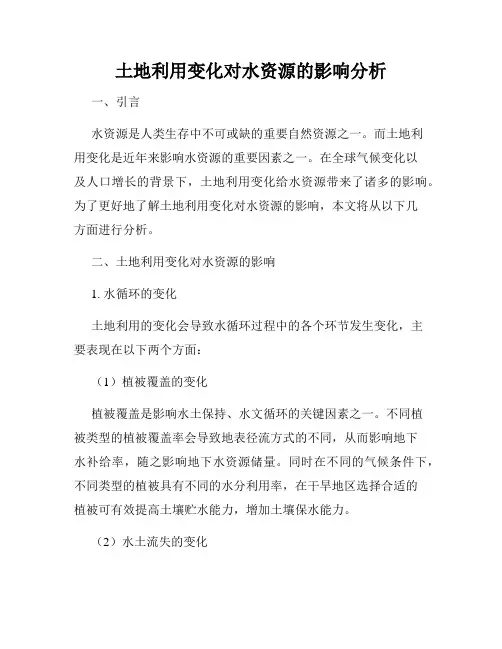 土地利用变化对水资源的影响分析