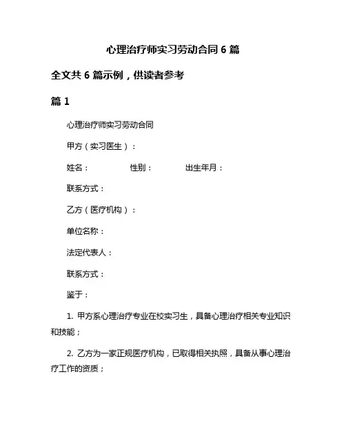 心理治疗师实习劳动合同6篇
