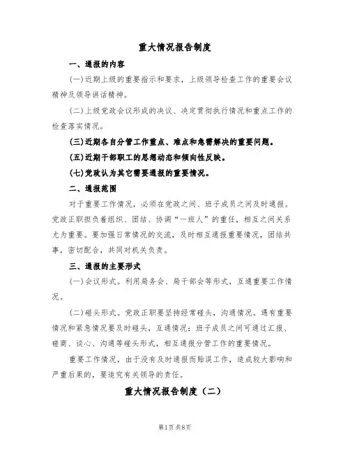 重大情况报告制度（五篇）
